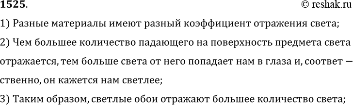 Изображение 1525.	Почему одни обои кажутся светлыми, а другие при том же освещении более темными?1) Разные материалы имеют разный коэффициент отражения света;2) Чем большее...
