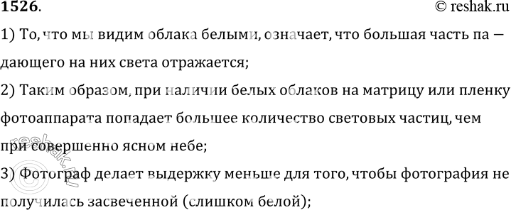 Изображение 1526.	Почему фотограф при наличии «белых» облаков делает меньшую выдержку, чем при совершенно ясном небе?1) То, что мы видим облака белыми, означает, что большая...