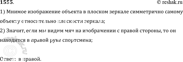 Изображение 1555.	В плоском зеркале мнимое изображение юного спортсмена с мячом имеет вид, показанный на рисунке 392. В какой руке спортсмен держит мяч?1) Мнимое изображение...
