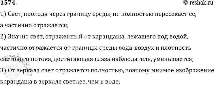 Изображение 1574°. Почему мнимое изображение предмета (например, карандаша) при одном и том же освещении в воде получается менее ярким, чем в зеркале?1) Свет, проходя через...