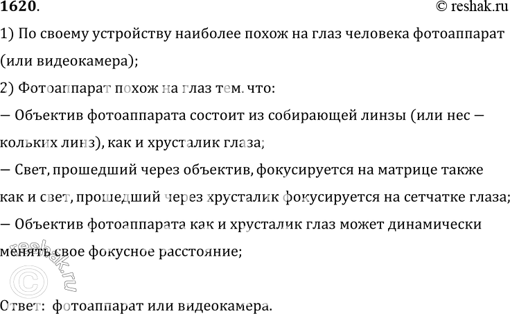 Изображение 1620.	Какой оптический прибор по своему устройству наиболее похож на глаз человека?1) По своему устройству наиболее похож на глаз человека фотоаппарат(или...