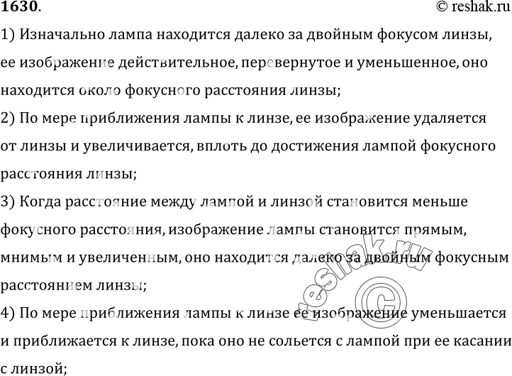 Изображение 1630.	Лампа находится на очень большом расстоянии от собирающей линзы. Ее приближают к линзе до соприкосновения с ней. Куда при этом будет перемещаться изображение...