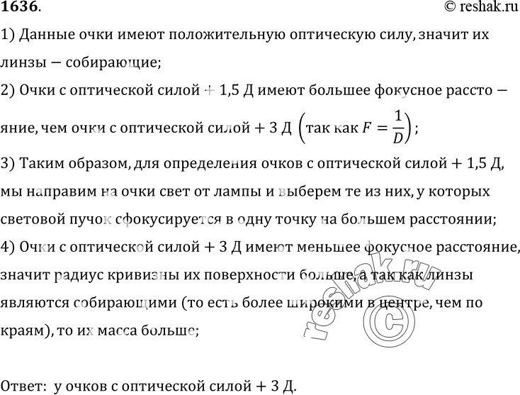 Изображение 1636°. Перед вами одинаковые по виду и размеру очки. На одном рецепте к ним написано +1, 5Д, а на другом+ ЗД. Как, используя излучение лампы, отобрать очки,...