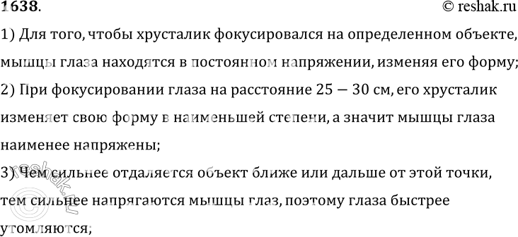 Изображение 1638.	Если читать книгу, держа ее очень близко или очень далеко от глаз, глаза быстро утомляются. Почему?1) Для того, чтобы хрусталик фокусировался на определенном...