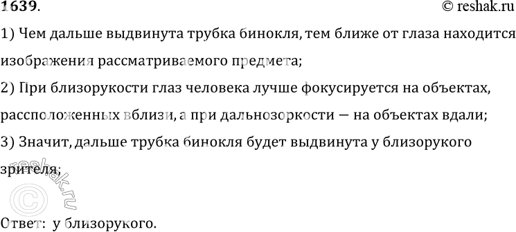Изображение 1639.	Сидящие рядом дальнозоркий и близорукий зрители пользуются одинаковыми театральными биноклями. У какого зрителя трубка бинокля выдвинута больше?1) Чем дальше...