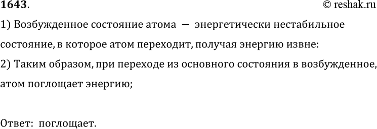 Изображение 1643.	Излучает или поглощает энергию атом при переходе из основного состояния в возбужденное?1) Возбужденное состояние атома - энергетически нестабильное...