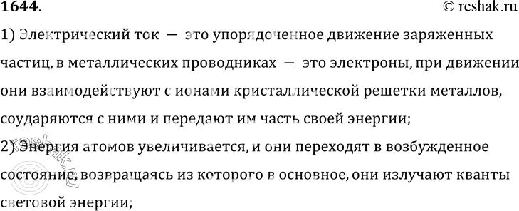 Изображение 1644.	Почему при протекании электрического тока вольфрамовая нить лампы накаливания излучает свет?1) Электрический ток - это упорядоченное движение заряженных...