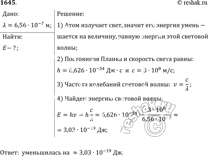 Изображение 1645.	На сколько уменьшилась энергия атома, если при переходе из одного энергетического состояния в другое атом излучил свет длиной волны 6, 56- 10^-7...