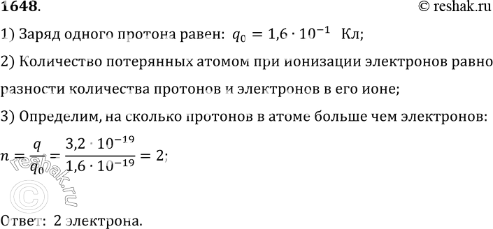 Изображение 1648.	Сколько электронов потерял атом азота, превратившись в ион с зарядом 3, 2- 10^-19 Кл?1) Заряд одного протона равен:  q_0=1, 6•10^(-19)  Кл;2) Количество...