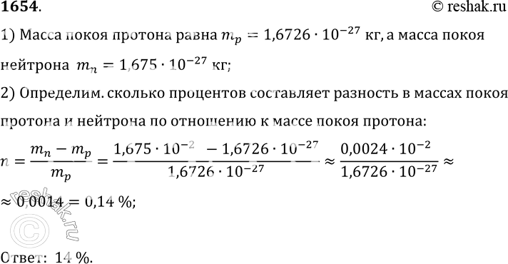 Изображение 1654.	Сколько процентов составляет разность в массах покоя протона и нейтрона по отношению к массе покоя...