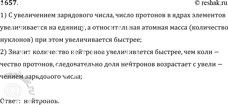 Изображение 1657.	Доля каких нуклонов в ядрах элементов возрастает с увеличением зарядового числа?1) С увеличением зарядового числа, число протонов в ядрах...