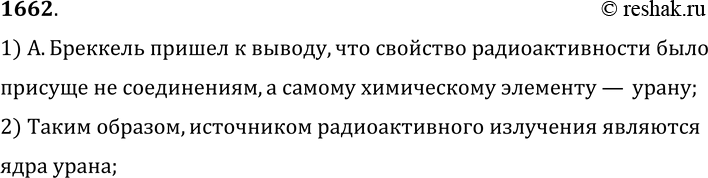 Изображение 1662.	К какому выводу пришел французский физик А. Беккерель, установив, что интенсивность радиоактивного излучения определяется только количеством урана и не зависит от...