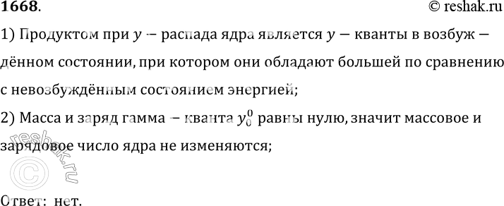 Изображение 1668.	Изменяются ли массовое число и зарядовое число ядра при испускании ядром у-кванта?1) Продуктом при y-распада ядра является y-кванты в возбуж-дённом...