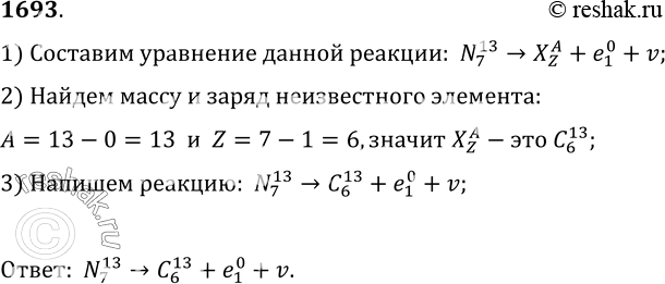 Изображение 1693.	Ядро атома азота выбросило позитрон и нейтрино v. Напишите реакцию...