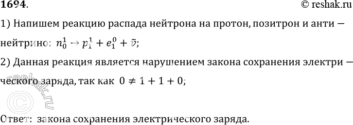 Изображение 1694.	Нарушением какого закона явился бы распад свободного нейтрона на протон, позитрон и антинейтрино...