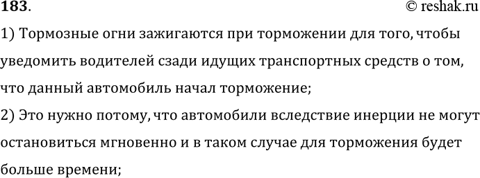 Изображение 183.	Зачем должен включаться на автомобиле задний красный свет, когда водитель автомобиля нажимает на тормозную педаль?1) Тормозные огни зажигаются при торможении...