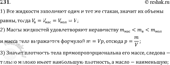 Изображение 231.	С помощью весов мальчик определил, что стакан, заполненный водой, имеет большую массу, чем тот же стакан, заполненный подсолнечным маслом, но меньшую, чем молоком....