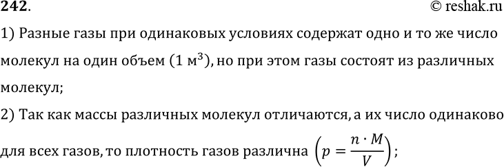 Изображение 242.	Известно, что при одинаковых условиях разные газы в объеме 1 м3 содержат одно и то же число молекул, а плотности газов разные. Чем объясняется различие в плотности...