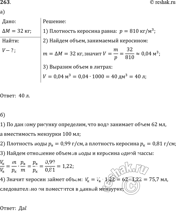 Изображение 263.	а) Когда бак целиком наполнили керосином, то оказалось, что масса его увеличилась на 32 кг. Какова вместимость бака?б) В средней мензурке налита вода (см. рис....