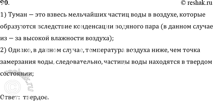 Изображение 90.	В зимний морозный день над полыньей в реке образовался туман. Какое это состояние воды?1) Туман-это взвесь мельчайших частиц воды в воздухе, которыеобразуются...