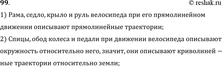 Изображение 99.	Какие части велосипеда при прямолинейном движении описывают прямолинейные траектории относительно дороги, а какие — криволинейные?1) Рама, седло, крыло и руль...