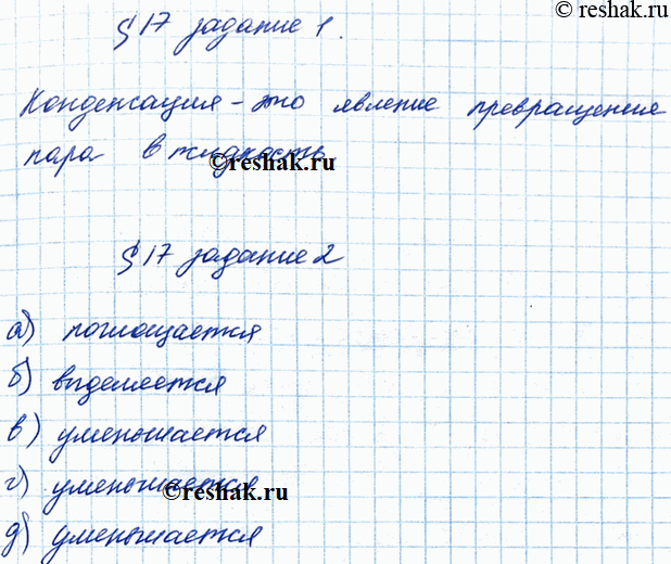 Изображение Дайте определение. Конденсация — этоВыберите правильный ответ. а) При испарении жидкости энергия б) При конденсации пара энергия. в) При испарении жидкости её...