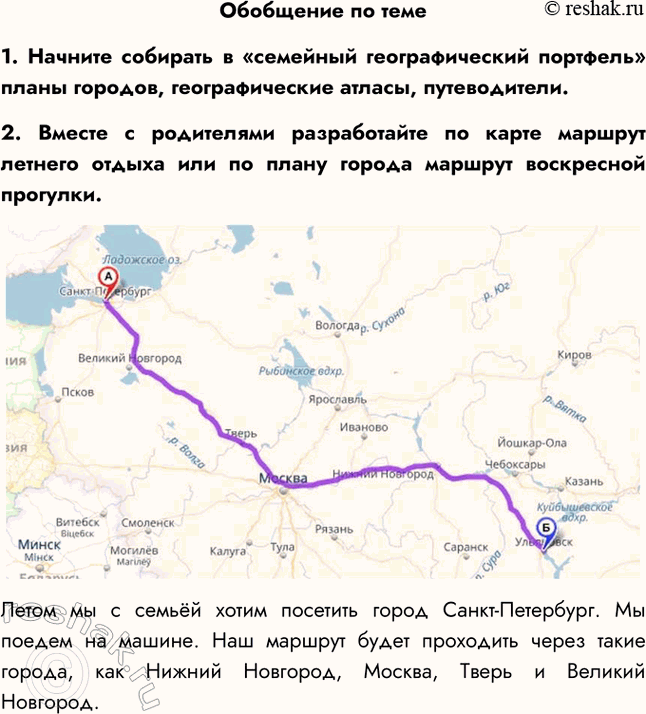 Изображение Обобщение по теме1. Начните собирать в «семейный географический портфель» планы городов, географические атласы, путеводители.2. Вместе с родителями разработайте по...