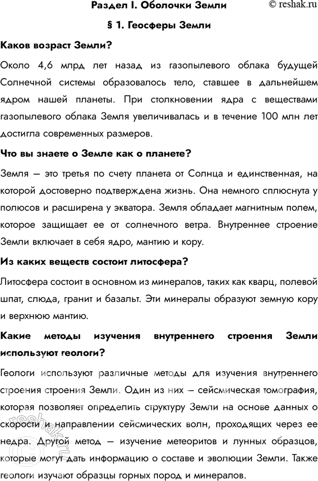 Изображение Параграф 1 ГДЗ Летягин 6 класс