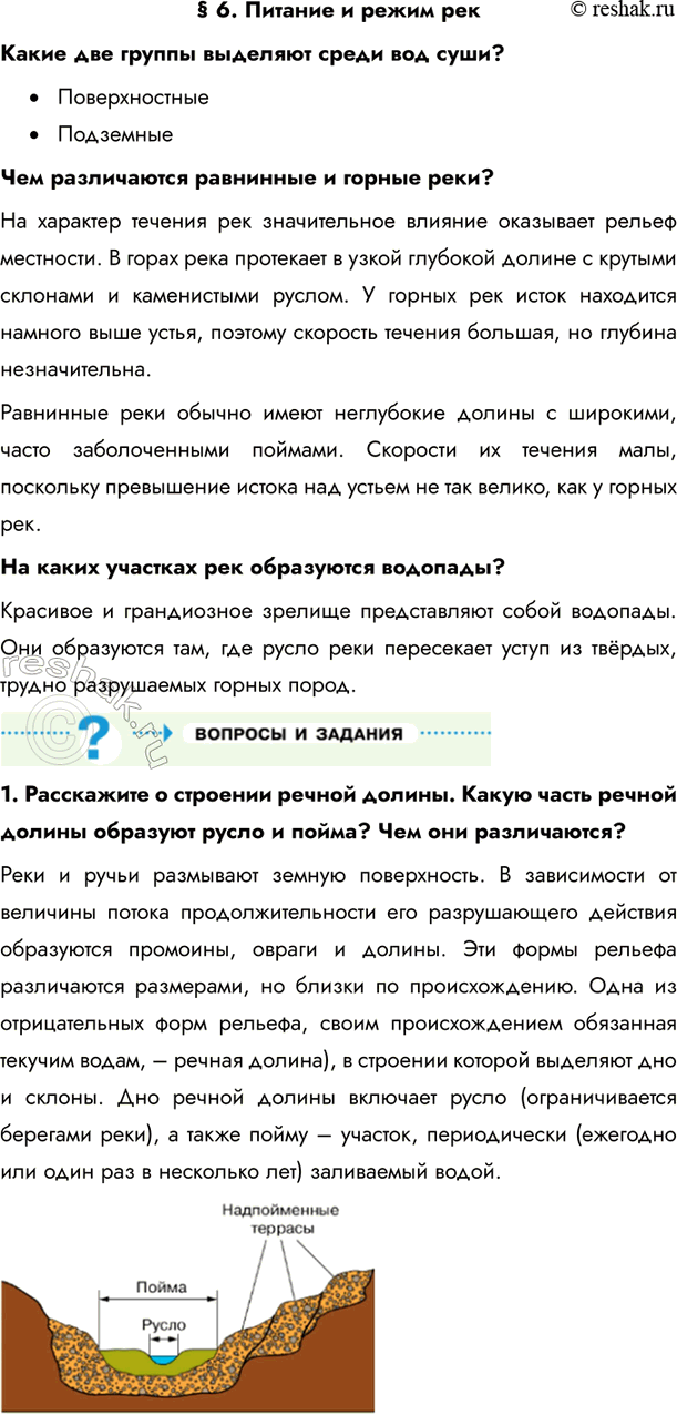 Изображение Параграф 6 ГДЗ Летягин 6 класс