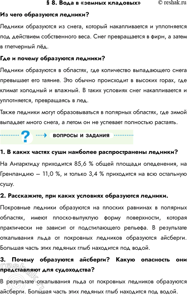 Изображение Параграф 8 ГДЗ Летягин 6 класс