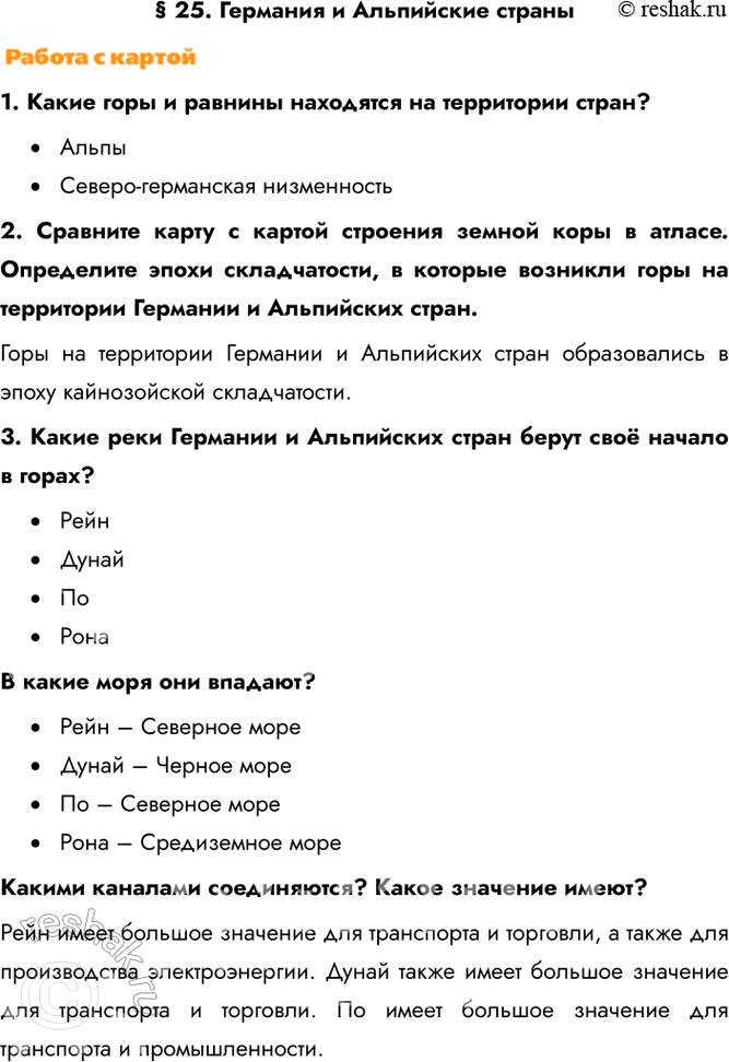 Изображение § 25. Германия и Альпийские страны1. Какие горы и равнины находятся на территории стран?•	Альпы•	Северо-германская низменность2. Сравните карту с картой строения...