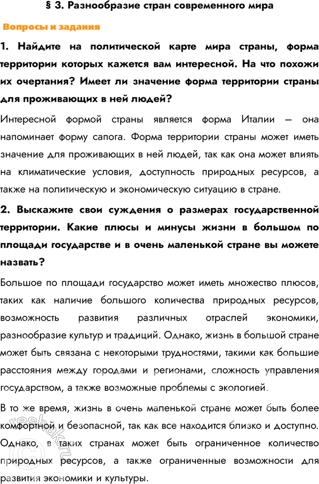 Изображение § 3. Разнообразие стран современного мира1. Найдите на политической карте мира страны, форма территории которых кажется вам интересной. На что похожи их очертания?...