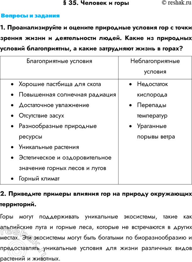 Изображение § 35. Человек и горы1. Проанализируйте и оцените природные условия гор с точки зрения жизни и деятельности людей. Какие из природных условий благоприятны, а какие...