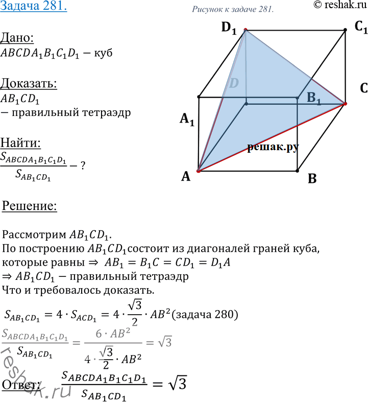 Изображение 281 B кубе ABCDA1B1C1D1 из вершины D1 проведены диагонали граней D1A, D1C и D1B1 и концы их соединены отрезками. Докажите, что многогранник D1AB1C — правильный тетраэдр....