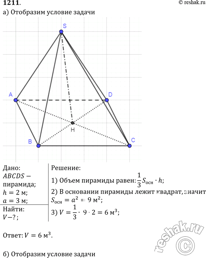 Изображение Найдите объём пирамиды с высотой h, если: а) h = 2м, а основанием является квадрат со стороной 3 м; б) h = 2,2 м, а основанием является треугольник ABC, в котором АВ =...