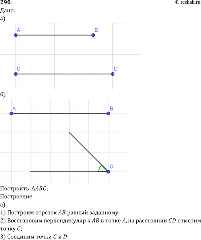 Изображение Постройте прямоугольный треугольник: а) по двум катетам; б) по катету и прилежащему к нему острому...