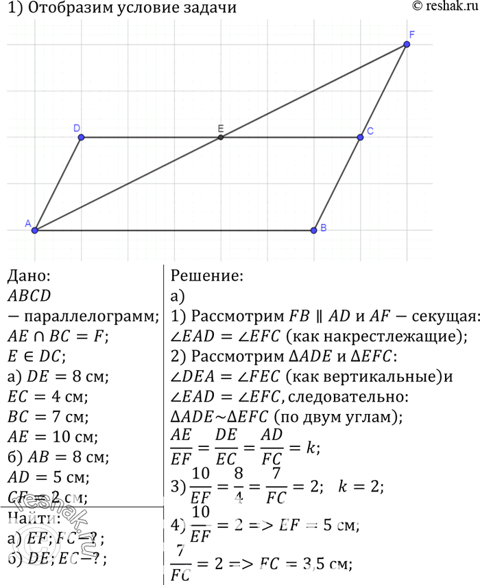 Изображение На стороне CD параллелограмма ABCD отмечена точка Е. Прямые АЕ и ВС пересекаются в точке F. Найдите: a) EF и FC, если DE = 8 см, ЕС = 4 см, ВС= 7 см, АE = 10см; б) DE и...