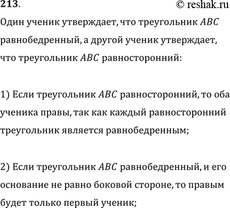 Изображение 213. Один ученик утверждает, что треугольник АВС равнобедренный, а другой ученик — что треугольник АВС равносторонний.1) Могут ли оба ученика быть правыми?2) В каком...
