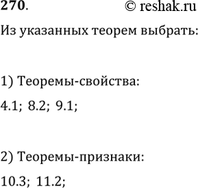 Изображение Из теорем 4.1, 8.2, 9.1, 10.3, 11.2 выберите: 1) теоремы-свойства; 2)...