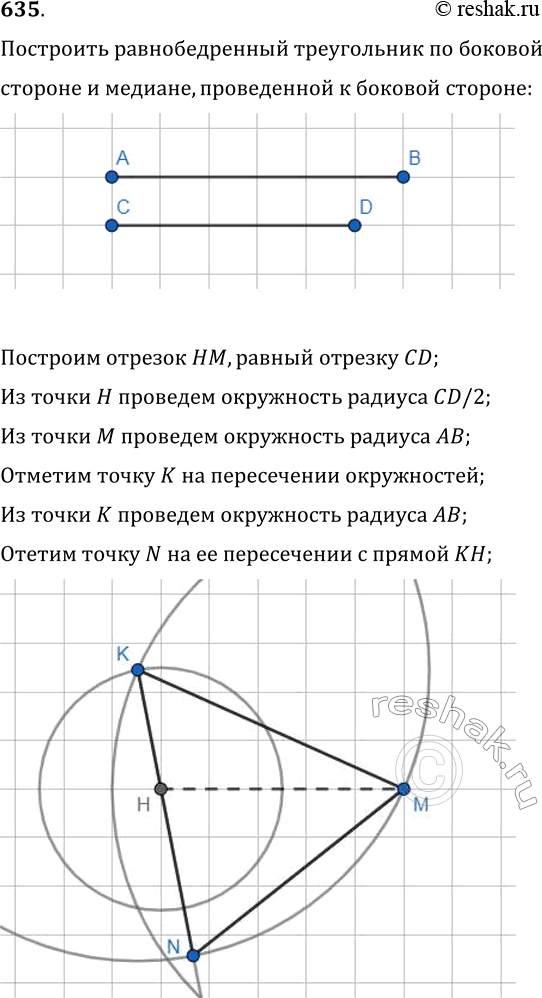 Изображение 635. Постройте равнобедренный треугольник по боковой стороне и медиане, проведённой к боковой...