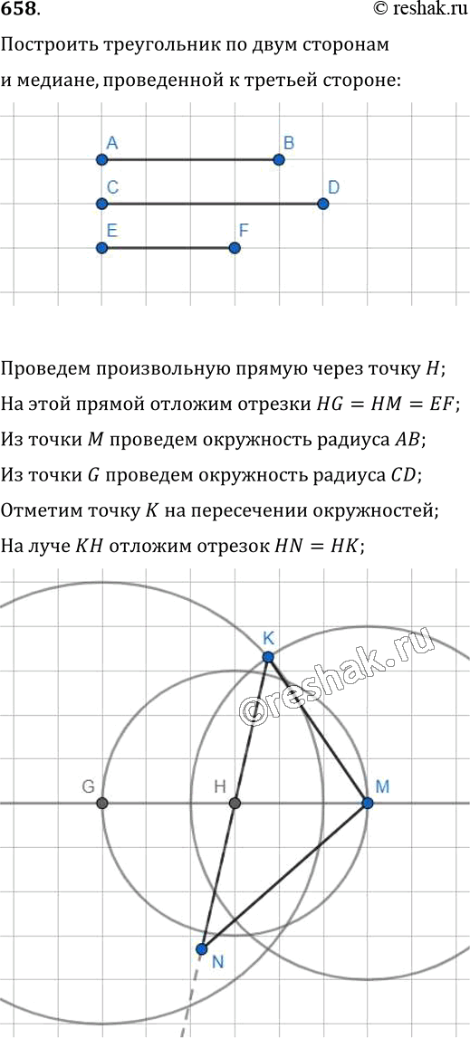 Изображение 658. Постройте треугольник по двум сторонам и медиане, проведённой к третьей...