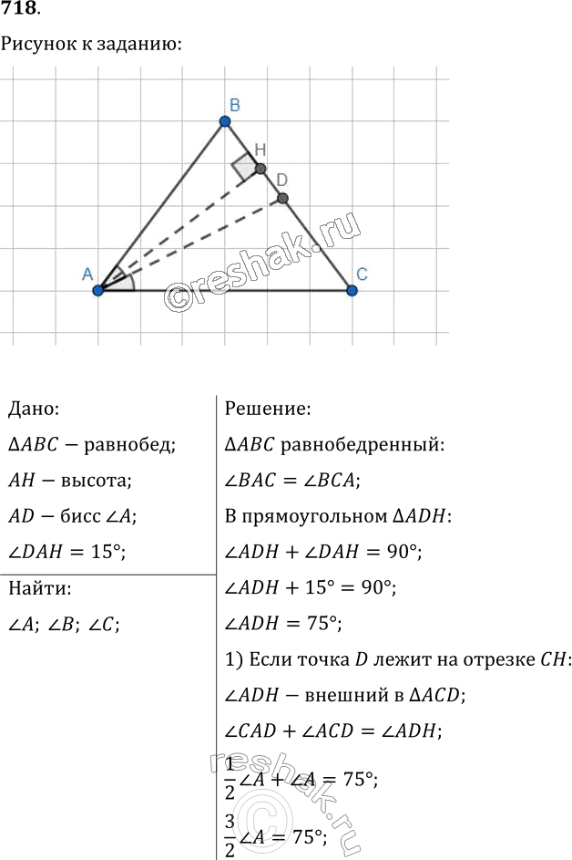 Изображение 718. Угол между высотой и биссектрисой равнобедренного треугольника, проведенными из одной вершины, равен 15°. Найдите утлы данного треугольника. Сколько решений имеет...