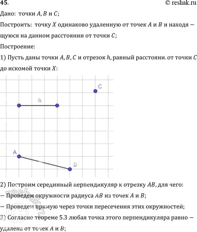 Изображение 45. Даны три точки: А, В, С. Постройте точку X, которая одинаково удалена от точек А и В и находится на данном расстоянии от точки С.Дано:  точки A, B и...