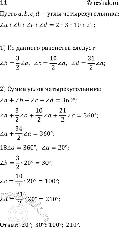 Изображение 11. Найдите углы четырёхугольника, если они пропорциональны числам 2, 3, 10 и 21. Является ли этот четырёхугольник...