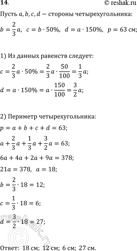 Изображение 14. Периметр четырёхугольника равен 63 см. Найдите его стороны, если вторая сторона составляет 2/3 первой, третья — 50 % второй, а четвёртая — 150 %...