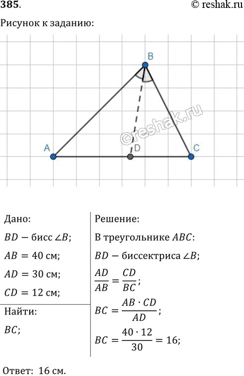 Изображение 385. Отрезок BD является биссектрисой треугольника АВС, АВ = 40 см, AD = 30 см, CD = 12 см. Найдите сторону...