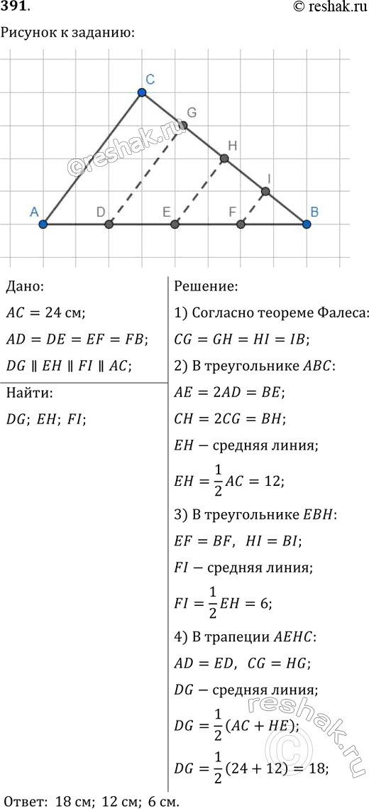 Изображение 391. Сторона АС треугольника ABC равна 24 см, сторона АВ разделена на четыре равных отрезка, и через точки деления проведены прямые, параллельные стороне АС. Найдите...