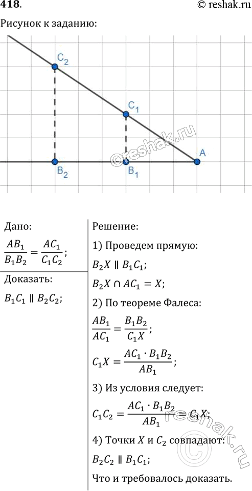 Изображение 418. На сторонах угла A отмечены точки B1, B2, C1, C2 так, что AB1/B1B2 = AC1/C1C2 (рис. 127). Докажите, что B1C1 параллельна...