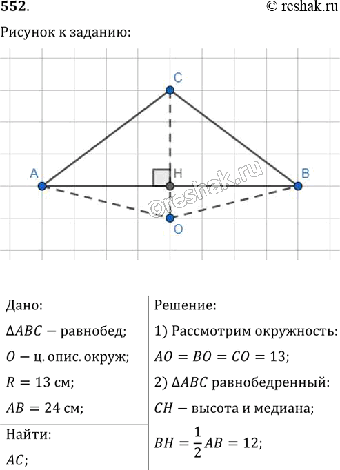 Изображение 552. Основание равнобедренного тупоугольного треугольника равно 24 см, а радиус окружности, описанной около него, — 13 см. Найдите боковую сторону...