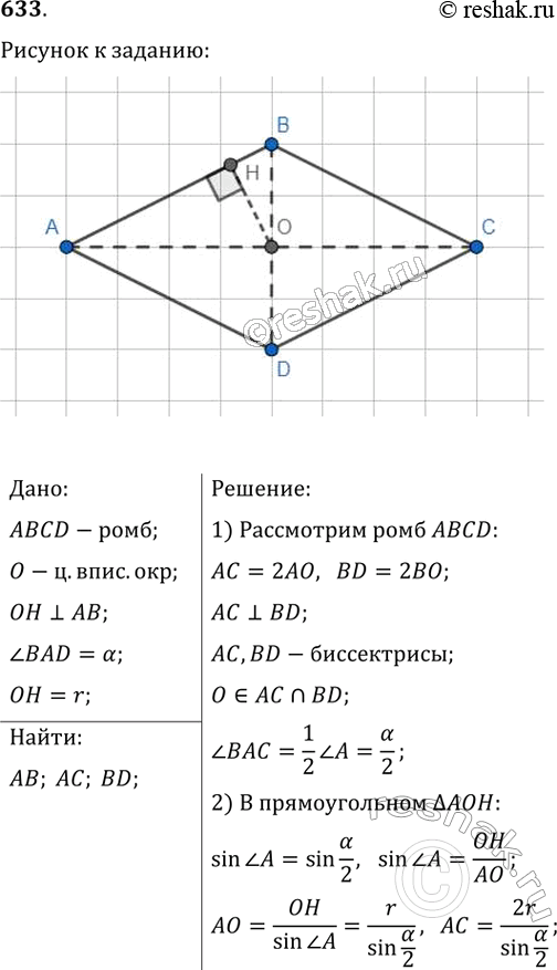 Изображение 633. Угол ромба равен Альфа, радиус вписанной окружности равен r. Найдите сторону и диагонали...